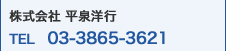 株式会社平泉洋行 TEL03-3865-3621